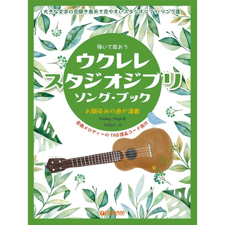 【楽譜】ウクレレ・スタジオジブリ/ソング・ブック 弾いて歌おう/High-Gの伴奏で歌うジブリ名曲集【メール便対応 2点まで】
