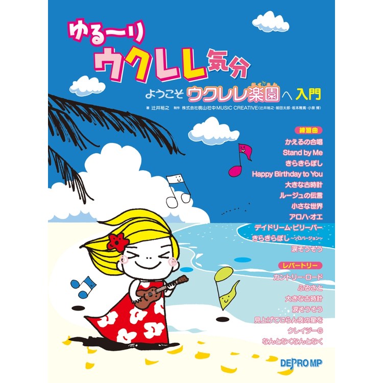 5/15はエントリーで最大P5倍★【楽譜】ゆる~りウクレレ気分/ようこそウクレレ楽園へ(入門) 3763【メール便対応 2点まで】