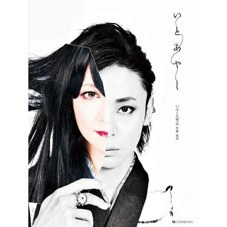 【楽譜】いぶくろ聖志／いとあやし（CD付）（790706／オリジナル箏曲集）【メール便対応 2点まで】