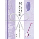 【楽譜】やさしく楽しく弾ける!おとなの三味線/みんなが知ってるおもしろソング(4633/大きな譜面でわかりやすい♪/すべての音符にドレミふりがな&指番号つき)【メール便対応 2点まで】