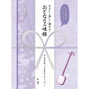 やさしく楽しく弾ける！おとなの三味線／みんなが知ってるおもしろソング（4633／大きな譜面でわかりやすい♪／すべての音符にドレミふりがな＆指番号つき） 東京・徳島を拠点に幅広く活躍している藍氏による、三味線曲集の第3弾です。テレビ、アニメ、CM、映画の曲など、誰もが知っていて宴会や余興で使える曲を収載しました。 出版社ケイ・エム・ピー（KMP） サイズ菊倍 ページ数96 ISBNコード9784773246339 JANコード4513870046338 初版日2020年8月15日 ご確認ください。※再販時に収載内容が変更となっていることがございます。 曲目の中で必ず必要な曲がございましたら、ご注文前に最新の内容をお問い合わせ下さい。収録曲 No. 曲名 アーティスト 作詞 作曲 1 ■【教則】 2 　三味線の構え方 3 　右腕と撥の構え方 4 　撥の持ち方 5 　撥の振り方・打つ位置 6 　左手の構え方 7 　指の押さえ方 8 　音緒への糸のかけ方 9 　糸巻きへの糸の結び方 10 　糸の巻き方・糸巻きの止め方 11 　駒のかけ方 12 　勘所（ツボ） 13 　調弦の仕方 14 　サワリについて 15 　指記号と指の使い方 16 　三味線独自の奏法 17 　リズム表記 18 　反復記号と演奏方法 19 　三味線の取り扱い 20 ♪【曲集】 21 青雲のうた 伊藤アキラ 森田公一 22 世界の車窓から 溝口肇 23 北の国から‐遙かなる大地より‐ さだまさし 24 ハトヤのうた 野坂昭如 いずみたく 25 贈る言葉 海援隊 武田鉄也 千葉和臣 26 ドリフのズンドコ節 ザドリフターズ 不詳、なかにし礼（補） 不詳 27 日本全国酒飲み音頭 バラクーダ 岡本圭司 ベートーベン鈴木 28 日立の樹 伊藤アキラ 小林亜星 29 オクラホマミキサー Traditional 30 おもちゃの兵隊の行進 イェッセル 31 暴れん坊将軍のテーマ 菊池俊輔 32 笑点のテーマ 中村八大 33 ヤン坊マー坊の歌 能勢英男 米山正夫 34 ヨドバシカメラの歌 藤沢昭和 ステッフ 35 また君に恋してる 松井五郎 森正明 36 ミッキーマウスマーチ 漣健児（訳詞） ドッド 37 遠くへ行きたい 永六輔 中村八大 38 コンバットマーチ 三木佑二郎、牛島芳 三木佑二郎、牛島芳 39 ドリフ大爆笑テーマ 岡本一平 飯田信夫 40 結婚行進曲 メンデルスゾーン 41 鉄腕アトム 谷川俊太郎 高井達雄 42 自動車ショー歌 小林旭 星野哲郎 叶弦大 43 ムーンライト伝説 小田佳奈子 小諸鉄矢 44 もののけ姫 宮崎駿 久石譲 45 カントリーロード B．Danoff、T．Nivert、J．Denver B．Danoff、T．Nivert、J．Denver 46 崖の上のポニョ 近藤勝也、宮崎駿（補） 久石譲 47 ハイホー モリー チャーチル 48 きょうの料理テーマ 冨田勲 49 おどるポンポコリン さくらももこ 織田哲郎 50 ひょっこりひょうたん島 井上ひさし、山元護久 宇野誠一郎 51 さんぽ 中川李枝子 久石譲 52 宇宙戦艦ヤマト 阿久悠 宮川泰 53 男はつらいよ 星野哲郎 山本直純 54 亜麻色の髪の乙女 島谷ひとみ 橋本淳 すぎやまこういち 55 勇気100％ 松井五郎 馬飼野康二 56 おしえて 岸田衿子 渡辺岳夫 57 吉本新喜劇のテーマ ウッド 58 ドラえもんのうた 楠部工、ばばすすむ（補） 菊池俊輔 59 ドレミのうた O．Hammerstein　2／ペギー葉山（日本語詞） Richard　Rodgers 60 アンパンマンのマーチ やなせたかし 三木たかし 61 太陽にほえろメインテーマ 大野克夫 62 タッチ 康珍化 芹澤廣明 63 ルパン三世のテーマ 大野雄二 64 阪神タイガースの歌（六甲おろし） 佐藤惣之助 古関裕而 65 紅蓮華 LiSA 草野華余子 ※再販時に収載内容が変更となっていることがございます。 必要な内容がございましたら、ご注文前にお問い合わせ下さい。※本商品は店頭及び他のショッピングサイトでも販売を致しておりますので、タイミングによっては売り切れの場合がございます。ご注文時に売り切れの場合は、お取り寄せにお時間を頂くこととなります。予めご了承下さい。