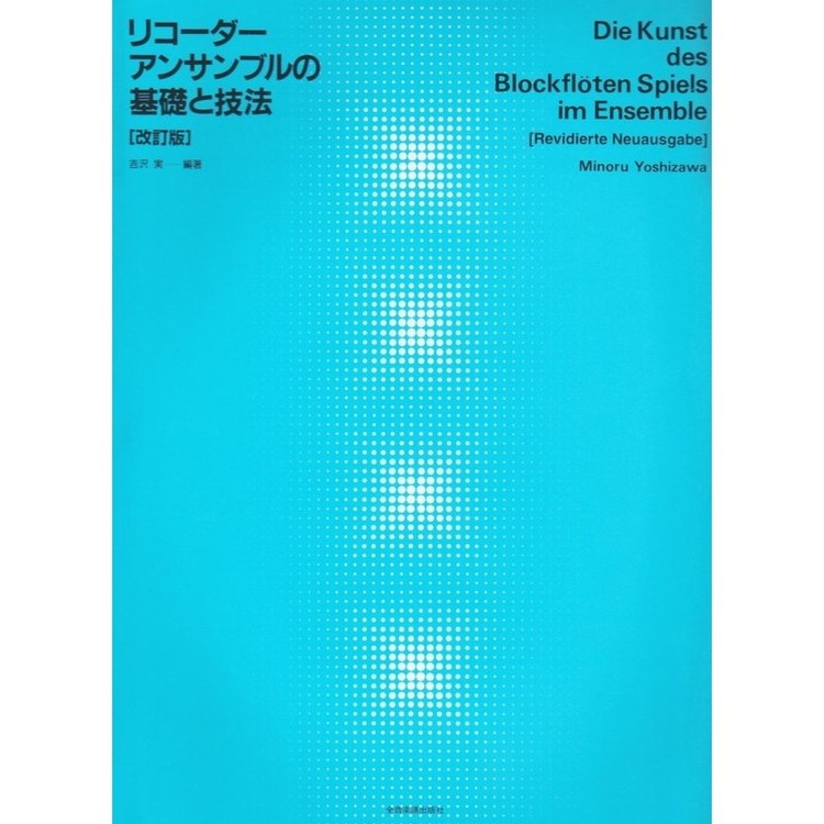 乐天商城 - 【楽譜】リコーダー・アンサンブルの基礎と技法（改訂版）-507112【メール便対応 2点まで】