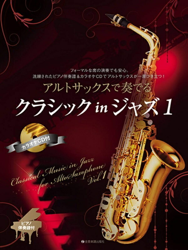 【楽譜】アルトサックスで奏でるクラシック in ジャズ 1（ピアノ伴奏譜＆カラオケCD付）-547003【メール便対応 2点まで】