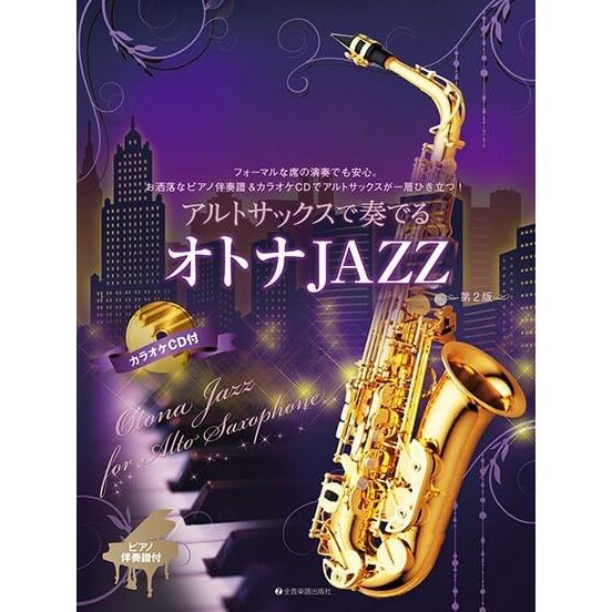 【楽譜】アルトサックスで奏でるオトナJAZZ(第2版)(ピアノ伴奏譜&カラオケCD付) 547033【メール便対応 2点まで】