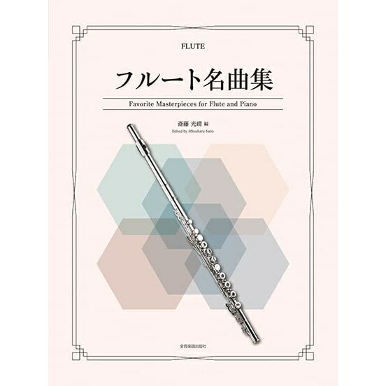 【楽譜】フルート名曲集548351【メール便対応 2点まで】