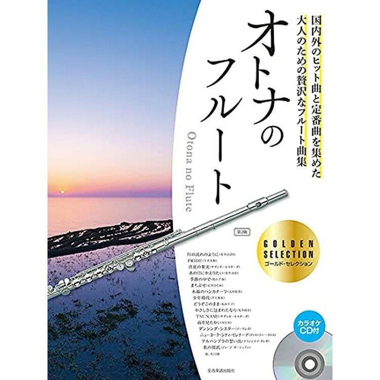 Rakuten - 【楽譜】オトナのフルート〜ゴールド・セレクション 第2版（カラオケCD付）（576034）【メール便対応 2点まで】