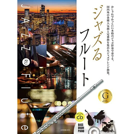 Rakuten - 【楽譜】ジャズるフルート~ゴールド・セレクション~(CD付) 576102/本格ジャズ伴奏CD付【メール便対応 2点まで】