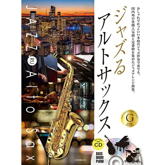 Rakuten - 【楽譜】ジャズるアルトサックス~ゴールド・セレクション~(CD付) 576107/本格ジャズ伴奏CD付【メール便対応 2点まで】