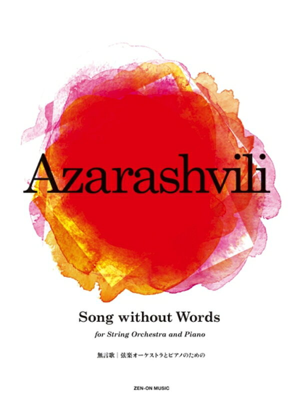 樂天商城 - 【楽譜】アザラシヴィリ／Song without Words（無言歌）（899796／弦楽オーケストラとピアノのための／編成：Vn.I,II／Va.／Vc.I(Solo),II,III／Cb./Pf.）【メール便対応 10点まで】