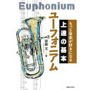 【楽譜】上達の基本 ユーフォニアム(音楽書) 145880/もっと音楽が好きになる【メール便対応 2点まで】