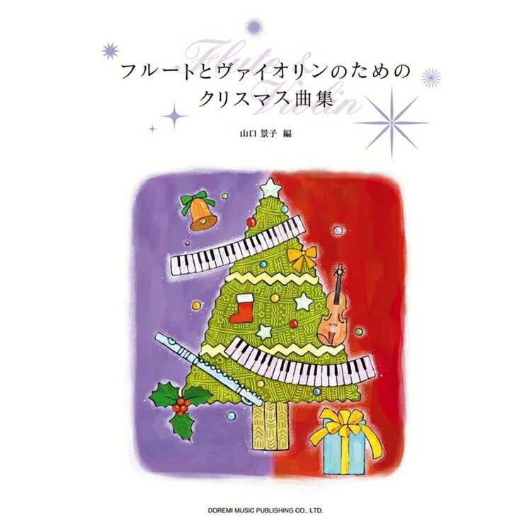 【楽譜】フルートとヴァイオリンのためのクリスマス曲集（14588）【メール便対応 2点まで】