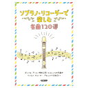 【楽譜】ソプラノ・リコーダーで楽しむ名曲120選 15304【メール便対応 1点まで】