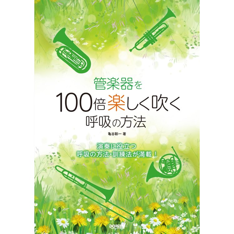 Rakuten - 【楽譜】管楽器を100倍楽しく吹く呼吸の方法 15454【メール便対応 2点まで】