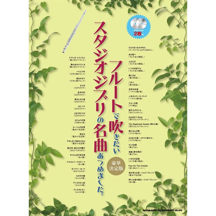 【楽譜】フルートで吹きたいスタジオジブリの名曲あつめました。[豪華決定版](カラオケCD2枚付) 20280【メール便対応 2点まで】