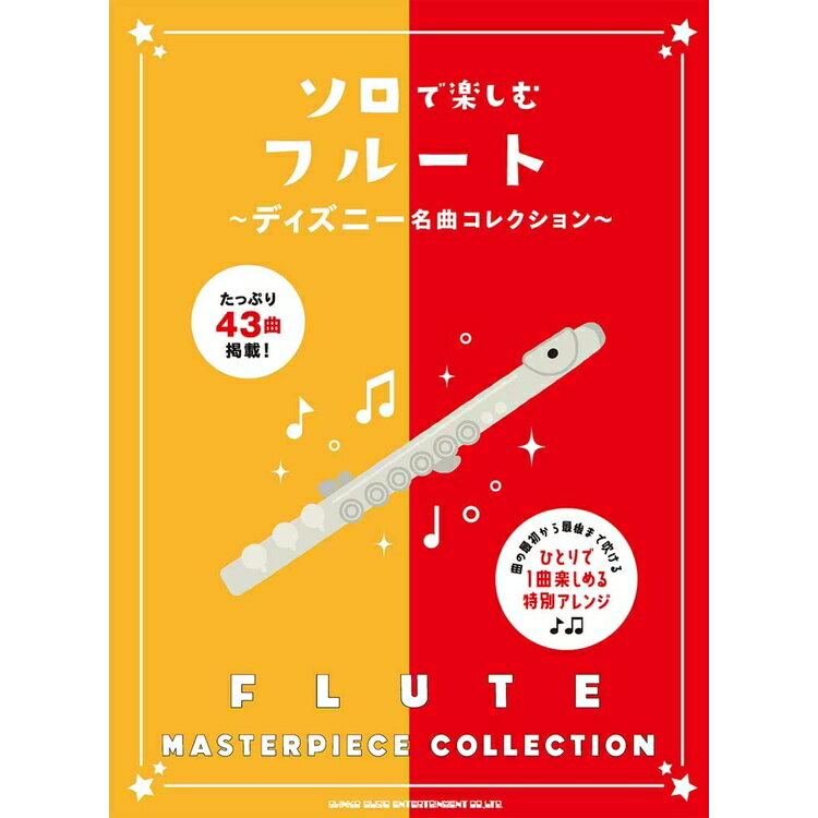 Rakuten - 【楽譜】ソロで楽しむフルート~ディズニー名曲コレクション~ 20282/中~上級【メール便対応 2点まで】