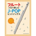 【楽譜】フルート・ソロで楽しむ J-POPヒットソングス 20293【メール便対応 1点まで】