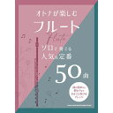 【楽譜】オトナが楽しむフルート ソロで奏でる人気&定番50曲 20298【メール便対応 1点まで】
