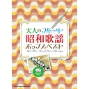 【楽譜】大人のフルート 昭和歌謡ポップスベスト(カラオケCD2枚付) 20299【メール便対応 2点まで】