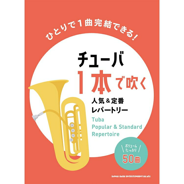 【楽譜】チューバ1本で吹く人気＆定番レパートリー（22123／中～上級）【メール便対応 1点まで】