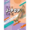 【楽譜】ソロで奏でるトランペット 大人のJ-POP名曲選 22129/歌詞ページ付き/中~上級【メール便対応 2点まで】