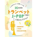 【楽譜】トランペットで吹くJ-POP人気コレクション(カラオケCD2枚付) 22131【メール便対応 2点まで】