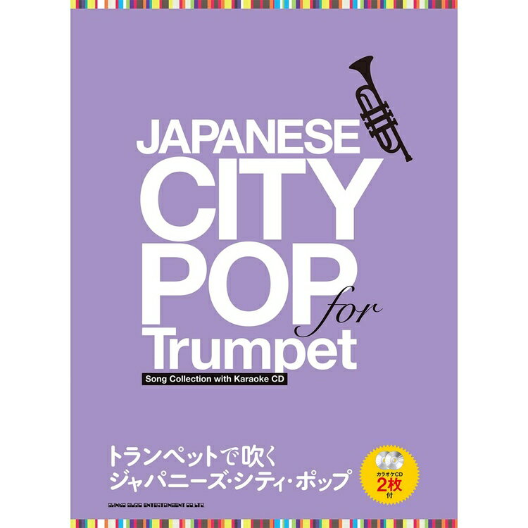 樂天商城 - 【楽譜】トランペットで吹く ジャパニーズ・シティ・ポップ(カラオケCD2枚付) 22133【メール便対応 2点まで】