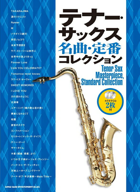 【楽譜】テナー・サックス名曲・定番コレクション（カラオケCD2枚付）-23252【メール便対応 2点まで】