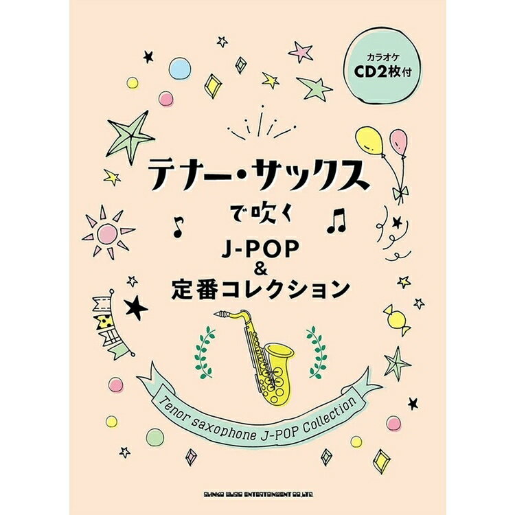 【楽譜】テナー・サックスで吹くJ-POP＆定番コレクション（カラオケCD2枚付）（23274／中～上級）【メール便対応 2点まで】