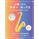 【楽譜】ソロで楽しむテナー・サックス~人気・定番J-POPソングス~ 23294/中~上級【メール便対応 1点まで】