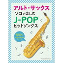 【楽譜】アルト・サックス・ソロで楽しむ J-POPヒットソングス 23302【メール便対応 1点まで】