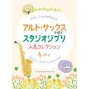 【楽譜】アルト・サックスで吹くスタジオジブリ人気コレクション(カラオケCD2枚付) 23306【メール便対応 2点まで】