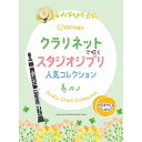【楽譜】クラリネットで吹くスタジオジブリ人気コレクション(カラオケCD2枚付) 23307【メール便対応 2点まで】