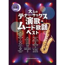 【楽譜】大人のテナー・サックス 演歌・ムード歌謡ベスト(カラオケCD2枚付) 23309【メール便対応 2点まで】