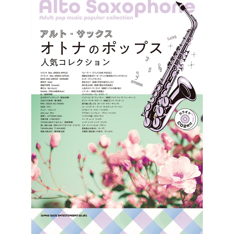 【楽譜】アルト サックス オトナのポップス人気コレクション(カラオケCD2枚付) 23312【メール便対応 2点まで】