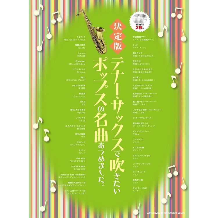 樂天商城 - 【楽譜】テナー・サックスで吹きたいポップスの名曲あつめました。(決定版)(カラオケCD2枚付) 23316【メール便対応 2点まで】