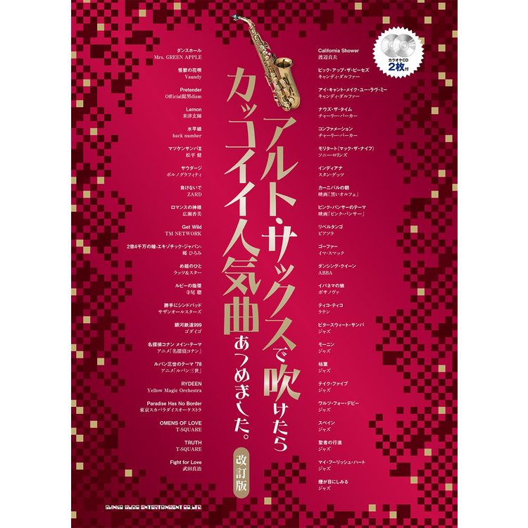 樂天商城 - 【楽譜】アルト・サックスで吹けたらカッコイイ人気曲あつめました。(改訂版)(カラオケCD2枚付) 中~上級【メール便対応 2点まで】
