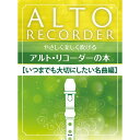 \7/1限定エントリーで全品P10倍×最大1000円オフCP/【楽譜】やさしく楽しく吹けるアルト・リコーダーの本/いつまでも大切にしたい名曲編-4691【メール便対応 2点まで】