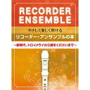【8/1限定】最大1000円OFFクーポン★【楽譜】やさしく楽しく吹けるリコーダー・アンサンブルの本 4899/新時代、トロイメライから翼をくださいまで【メール便対応 1点まで】