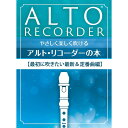【楽譜】やさしく楽しく吹けるアルト・リコーダーの本/最初に吹きたい最新&定番曲編 4999【メール便対応 2点まで】