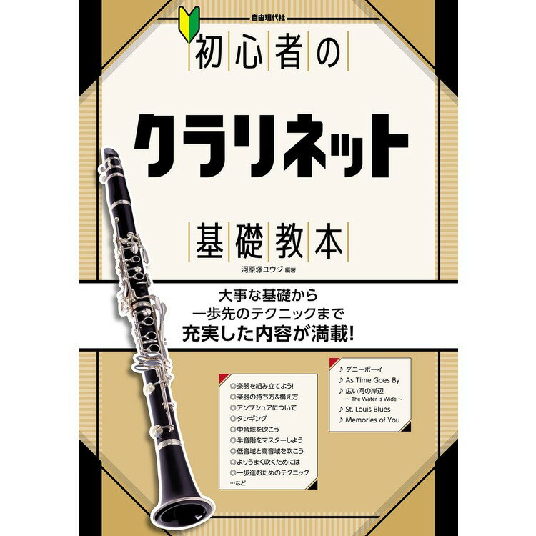 Rakuten - 【楽譜】初心者のクラリネット基礎教本 【メール便対応 2点まで】