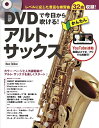 \7/1限定エントリーで全品P10倍×最大1000円オフCP/【楽譜】DVDで今日から吹ける!かんたんアルト・サックス New Edition(DVD付)(音楽書)-3558【メール便対応 1点まで】