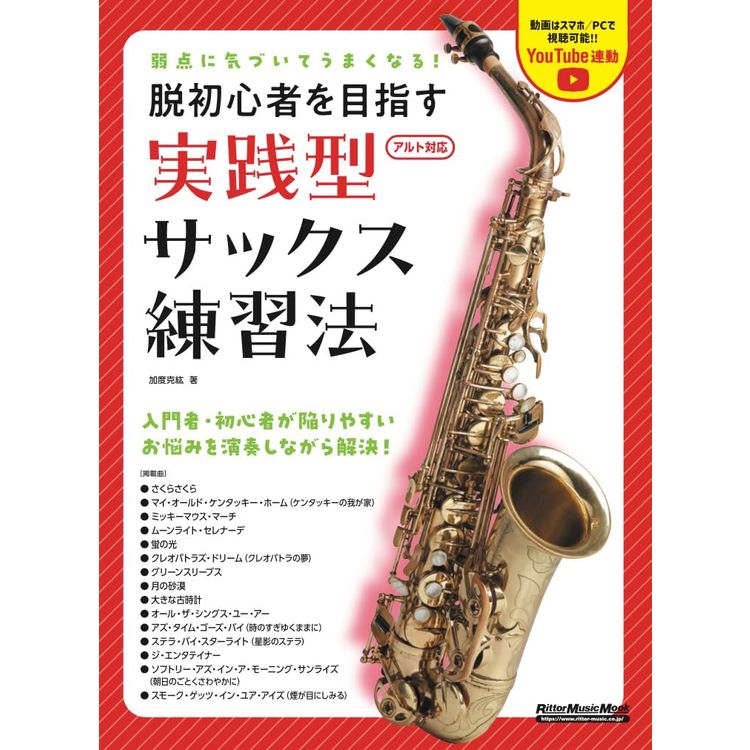 Rakuten - 【楽譜】弱点に気づいてうまくなる!脱初心者を目指す実践型サックス練習法 4327/リットーミュージック・ムック【メール便対応 1点まで】
