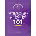 【スーパーSALE】最大1000円OFFクーポン★【楽譜】ソプラノ・リコーダー J-POP101曲集 3873/これなら吹ける【メール便対応 1点まで】
