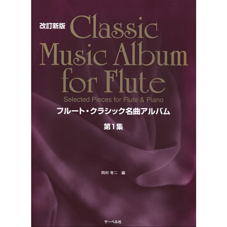 Rakuten - 【楽譜】フルート・クラシック名曲アルバム 第1集(改訂新版) フルート&ピアノ【メール便対応 2点まで】