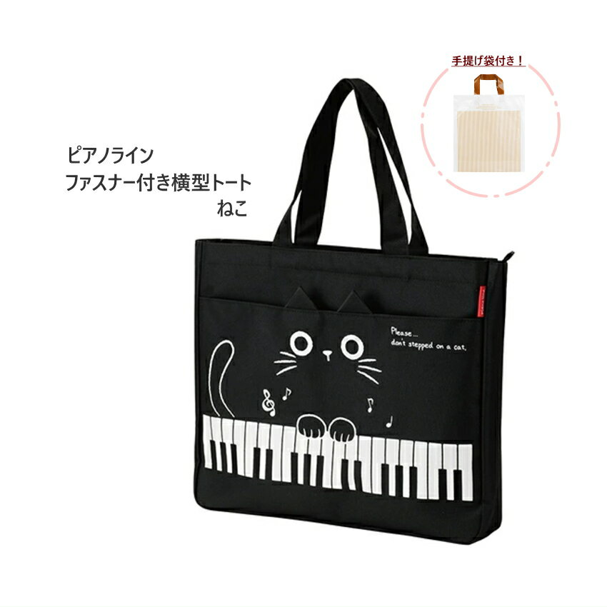 Piano line ピアノライン ファスナー付き横型トート ねこ 発表会 記念品 プレゼント ギフト 贈り物 音楽雑貨 発表会 記念品 クリスマス お誕生日 ギフト 入学 吹奏楽 卒業 吹奏楽部 音楽教室 ピアノ教室のサムネイル