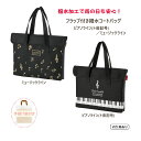 フラップ付き撥水(はっすい)コートバッグ ピアノライン ト音記号 ミュージックライン レッスンバッグ サブバッグ 水はじく 音楽雑貨 ピアノ 音符 鍵盤 発表会...