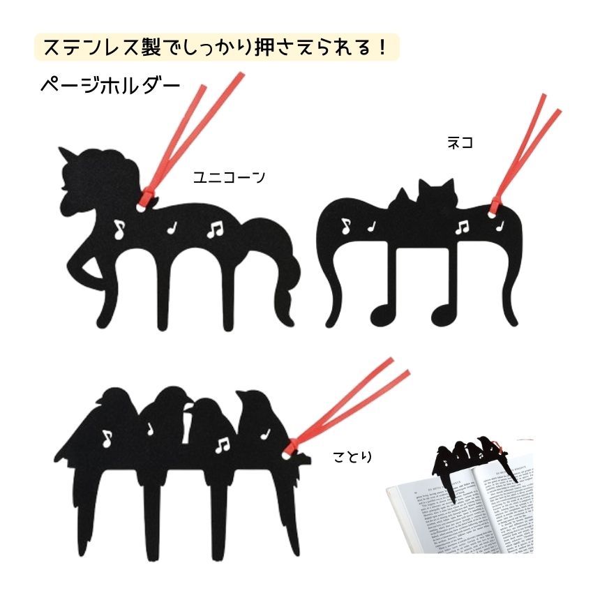ページホルダー「ねこorことりorユニコーン」入会や体験レッスンの記念品 文房具 便利文房具 音楽雑貨 ピアノ教室 音楽教室【メール便対応 4点まで】