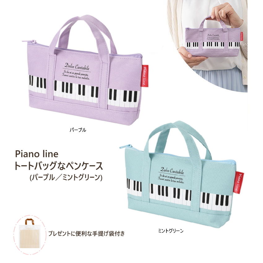 Piano line ピアノライン トートバッグなペンケース ミントグリーン パープル 小物入れ 化粧ポーチ 出..