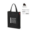 Piano line ピアノライン 縦型トート(ミニ鍵盤) マチあり 鍵盤柄 譜面デザイン シンプルバッグ 音楽雑貨 発表会 記念品 クリスマス お誕生日 ギフ...
