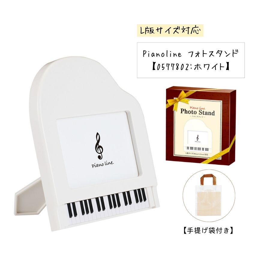 フォトスタンド ピアノライン フォトスタンド グランドピアノ 0577802 ホワイト 手提げ袋付 まとめ注文..